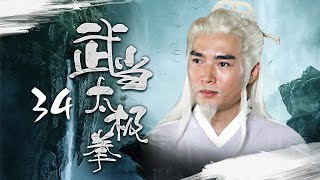 【吳京武打劇】《武當太極拳》34 | 張無極意外得野人傳授武功，與太極宗師一起平定江湖紛爭，用武功抵禦外敵 | 吳京、焦恩俊、陳法蓉、馬蘇