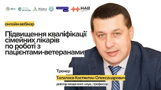 Онлайн-вебінар 7: Підвищення кваліфікації сімейних лікарів по роботі з пацієнтами-ветеранами