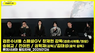 검은수녀들 스페셜 GV 1부 with  장재현 감독(검은사제들/파묘)_송혜교 / 전여빈 / 권혁재 감독 / 김태성 음악감독_20250126