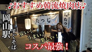 【岡山グルメ】コスパ最強！おすすめ韓流焼肉店『焼肉たつじ』安い！うまい！楽しい！最高の三拍子！岡山駅すぐそば　おすすめです！