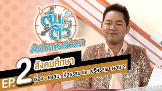 ตื่นมาติว Admission สังคมศึกษา EP.2 - ศาสนา ศีลธรรม และจริยธรรม ตอน 2