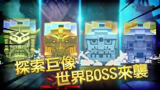 《Garena 彈彈堂》全新模式-世界BOSS 並肩作戰 熱血開彈