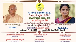 ಕಾವ್ಯ ಕರ್ನಾಟಕ-೧೦೦| ಹೊಸಗನ್ನಡ-೩೦| ಉಪನ್ಯಾಸ-೨೪| ಜಿ.ಎಸ್.‌ ಶಿವರುದ್ರಪ್ಪ|ಮಬ್ಬಿನಿಂದ ಮಬ್ಬಿಗೆ|ಎಮ್.ಎಸ್.‌ ಆಶಾದೇವಿ