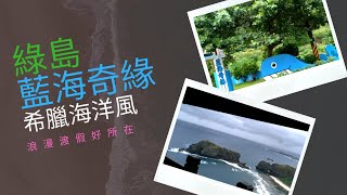 綠島藍海奇緣─希臘海洋風民宿「旅遊民宿」