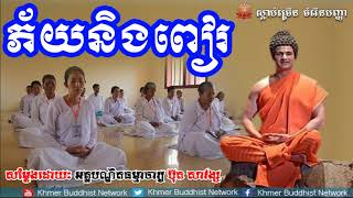 ភ័យនិងពៀរ, ប៊ុត សាវង្ស, Buth Savong 2018, Buth Savong Dhamma Talk, Khmer Buddhist Network