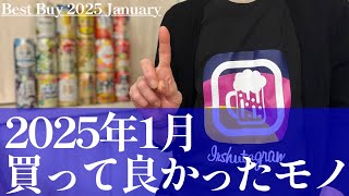 【楽しい】 2025年1月に買って良かったモノ！おすすめランキングBEST3！的な晩酌【お酒・缶チューハイ・RTD】【ベストバイ】