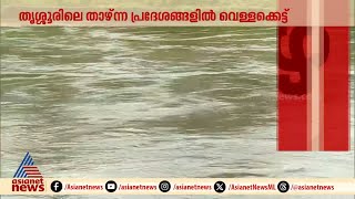 തൃശ്ശൂരിൽ മഴ തകൃതിയായി പെയ്യുന്നു; നദികളിൽ ജലനിരപ്പ് കൂടി | Thrissur