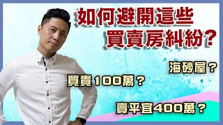 買房2022｜如何避免買賣房時遇到這些糾紛｜如何選對房仲