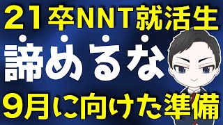 【絶対】21卒就活の無い内定(NNT)就活生、諦めるな！【9月以降の就活で大切な事】