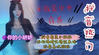 抖音热门\u0026抖音最美小姐姐你的眼睛忙得过来吗？你最喜欢谁呢？