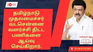 வடசென்னை வளர்ச்சி திட்ட பணிகளை தமிழ்நாடு முதலமைச்சர்ஆய்வு செய்கிறார்.