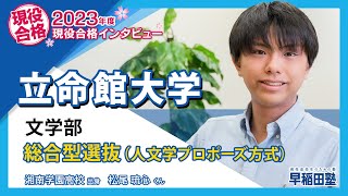 早稲田塾【立命館大学 文学部  総合型選抜（人文学プロポーズ方式）】(2023年度入試 現役合格) 湘南学園高校