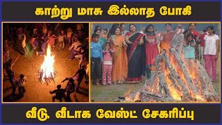 காற்று மாசு இல்லாத போகி வீடு, வீடாக வேஸ்ட் சேகரிப்பு | Chennai | Corporation | Bogi Festivel