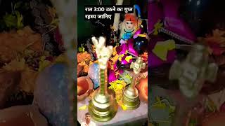 रात को 3 ;00 उठने का गुप्त रहस्य जानिए # shorts # video # viral # har har Mahadev