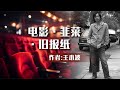 散文朗诵《电影·韭菜·旧报纸》作者：王小波