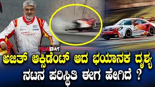 Ajith's Car Accident  ತಮಿಳು ನಟ ಅಜಿತ್ ಕಾರಿನ ಭೀಕರ ಅಪಘಾತದ ದೃಶ್ಯ