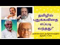 புதுக்கவிதையின் தோற்றமும் வளர்ச்சியும் - முதல் பகுதி , Modern Poetry in Tamil- Part I