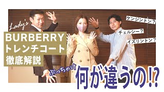 BURBERRY トレンチコート 徹底解説【レディース編】～全型着てみて比較してみた～