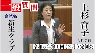 令和5年(2023)第1回(2月)佐渡市議会定例会(3月7日 上杉育子議員の一般質問)