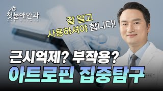 아트로핀 근시억제 효과와 부작용?! 제대로 알고 사용하세요!