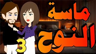 ماسة النوح حلقه 3 _رواية رومانسيه اجتماعيه تحفه_#حكاياتنا