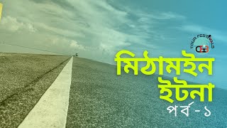 Mithamin to itna road | kishoreganj | Ep 01 | মিঠামইন টু  ইটনা রোড | কিশোরগঞ্জ