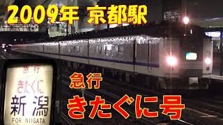 急行きたぐに号　京都駅　2009年1月～追憶の夜行列車シリーズ～