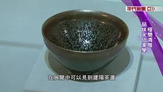 藝饗年代  自有樂地 宋瓷展