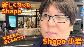 【新しくなった小岩の駅ビル・・・その正体は？？】Shapo小岩がリニューアルオープンしましたね。中のお店を見てみましょう。