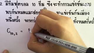 การจัดหมู่ที่สิ่งของแตกต่างกันทั้งหมด (combination) ม.4 พื้นฐาน