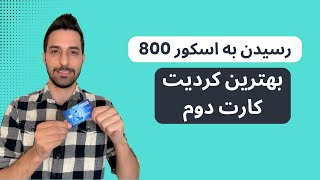 بهترین انتخاب برای کردیت کارت دوم | American Express BlueCash