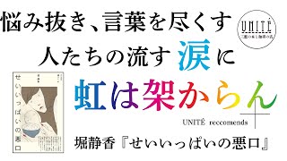 【おすすめ本】人と向き合うこと、自分と向き合うこと、言葉と向き合うこと、死と向き合うこと、どれも諦めずに生きてみない？──堀静香『せいいっぱいの悪口』　＃おすすめ本　＃本紹介　＃本屋