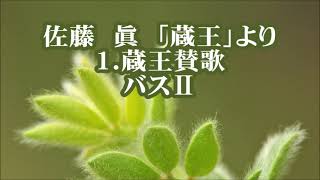 佐藤眞　「蔵王」より　１．蔵王賛歌　バスⅡ