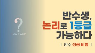 메가스터디 최인호T | 반수 해도 될까요? 반수를 고민한다면 꼭 보세요 | 2022수능 반수 성공 비법 | 영역별 공부 방법 모두 알려드립니다