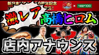 【ローソンストア100】新日本プロレス：高橋ヒロム選手による店内アナウンス