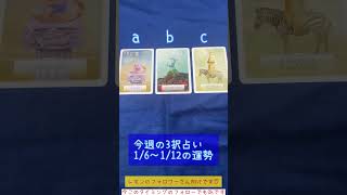 今週の3択占い🔮1/6〜1/12 答えは本文またはコメント欄を📝