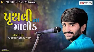 પૃથ્વી ના માલીક II Pareshdan Gadhvi  II New Song II Bhajan Santvani II 2022