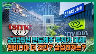 엔비디아 TSMC 삼성전자 SK하이닉스, 2025년 반도체 산업 패권 누가 가져갈까 [윤휘종의 주경기장]