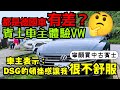 賓士車主體驗VW Arteon後表示：DSG的頓挫感我寧願買中古賓士😱.......