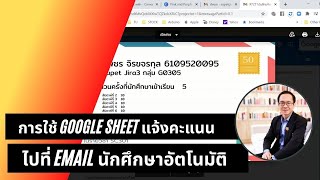 การใช้ Google sheet แจ้งคะแนน ไปที่ email นักศึกษาอัตโนมัติ