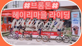 #브롬톤,(파주 헤이리 마을 [4k]) #브롬톤라이딩 🚲