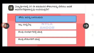 ನಿಷ್ಠಾ 2.0 ಮಾಡ್ಯೂಲ್ 12/ KA_SEC_12: ಆಟಿಕೆ ಆಧಾರಿತ ಶಿಕ್ಷಣಶಾಸ್ತ್ರ (TBP) / ರಸಪ್ರಶ್ನೆ ನಿಷ್ಠಾ ತರಬೇತಿ