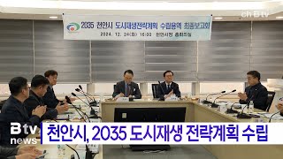 천안시, 2035 도시재생전략계획 수립(천안)