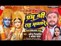 Video | Dharmendra Nirmaliya | प्रभु श्री राम आवतारे |Alka Yadav | Ayodhya Ram Mandir Song 2024