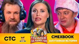 СМЕХBOOK | Запутанная история | Уральские пельмени