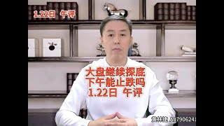 1.22日午评：大盘继续弱势探底，下午能止跌吗？ #a股 #大盘