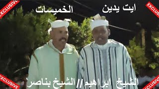 الشيخ #ابراهيم امحزون والشيخ بناصرفي موسم أيت يدين.