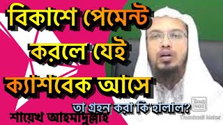 বিকাশ পেমেন্টে প্রাপ্ত ক্যাশব্যাক নেওয়া কি হালাল?| Nexus BKash Payment Cash Back Halal in Islam?