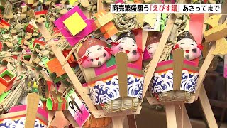 “商売繁盛を願う”『えびす講』はじまる　神社には初日から祈祷や参拝者などの行列