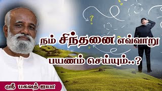 நம் சிந்தனை ஒரு அலைவரிசையில் பயணம் செய்யுமா..? - Sri Bagavath ஐயா #bagavathmind